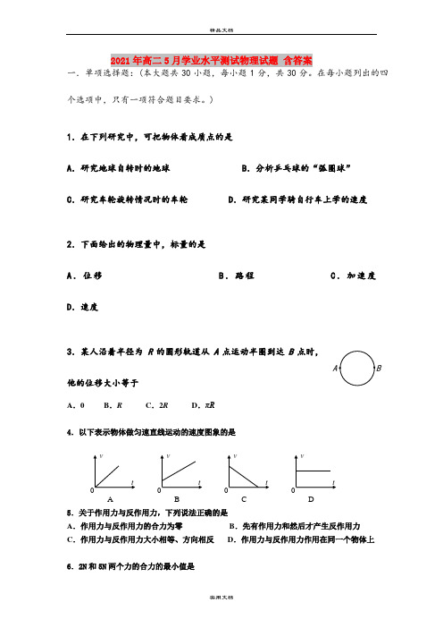 2021年高二5月学业水平测试物理试题 含答案