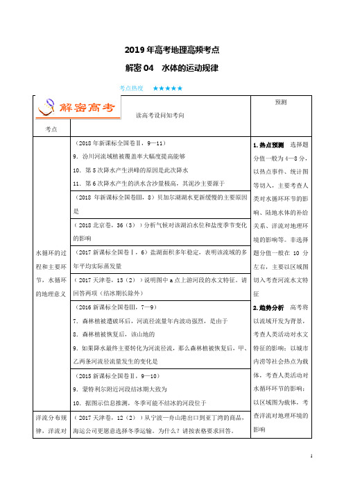 (全国通用)2019年高考地理高频考点解密专题04水体的运动规律