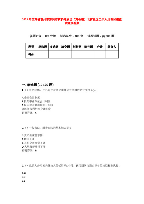 2023年江苏省泰州市泰兴市黄桥开发区(黄桥镇)北街社区工作人员考试模拟试题及答案