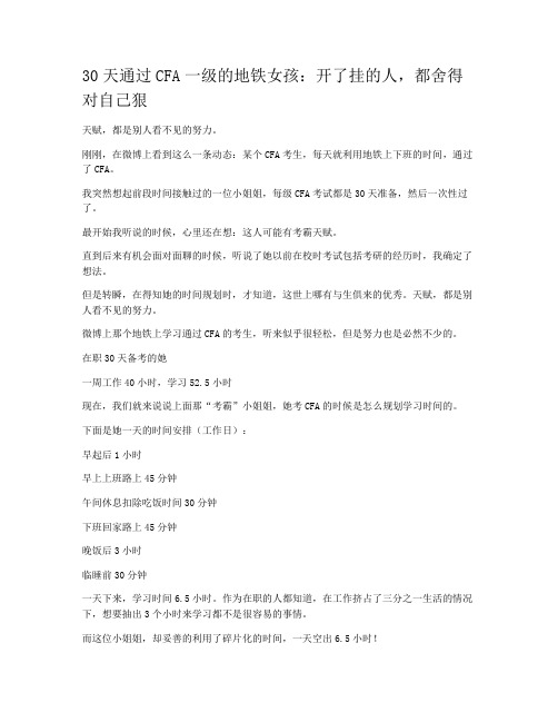 30天通过CFA一级的地铁女孩:开了挂的人,都舍得对自己狠