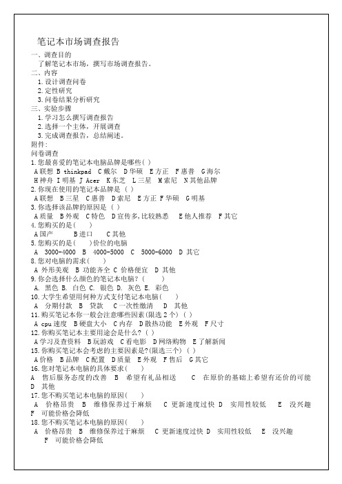 笔记本市场调查报告总结归纳 报告总结归纳范本