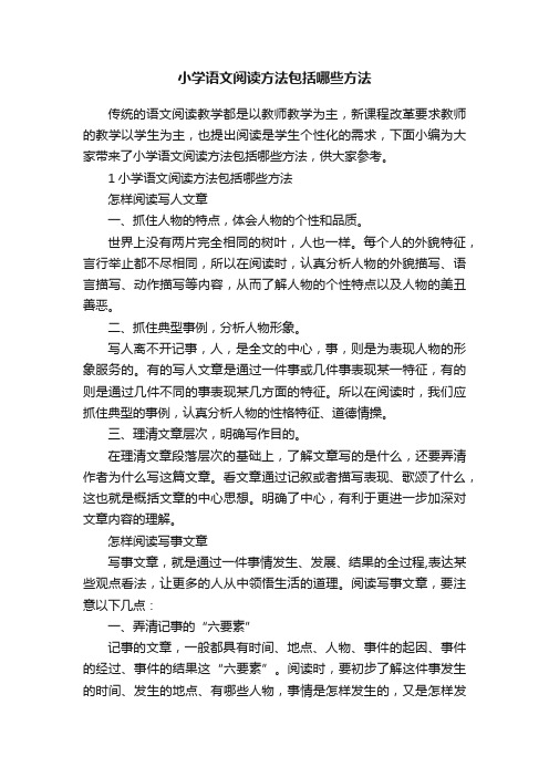 小学语文阅读方法包括哪些方法