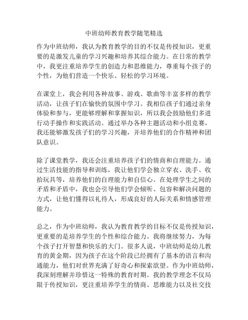 中班幼师教育教学随笔精选