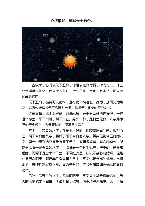 心法琐记：象解天干五合。