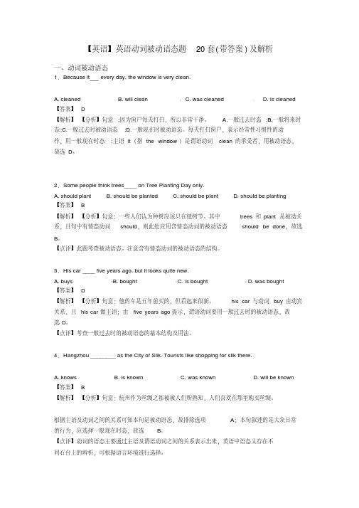 【英语】英语动词被动语态题20套(带答案)及解析