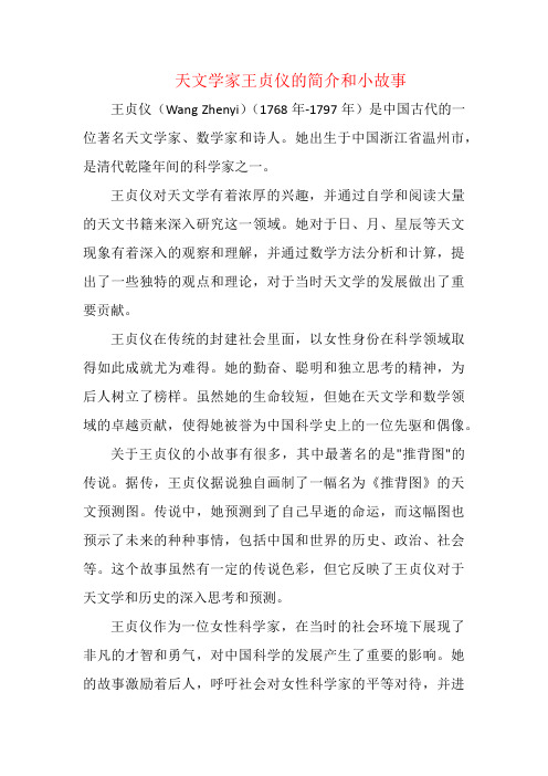 天文学家王贞仪的简介和小故事