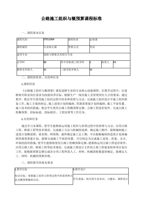 公路施工组织与概预算课程标准