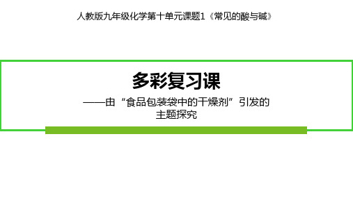 多彩复习课——由“食品包装袋中的干燥剂”引发的主题探究