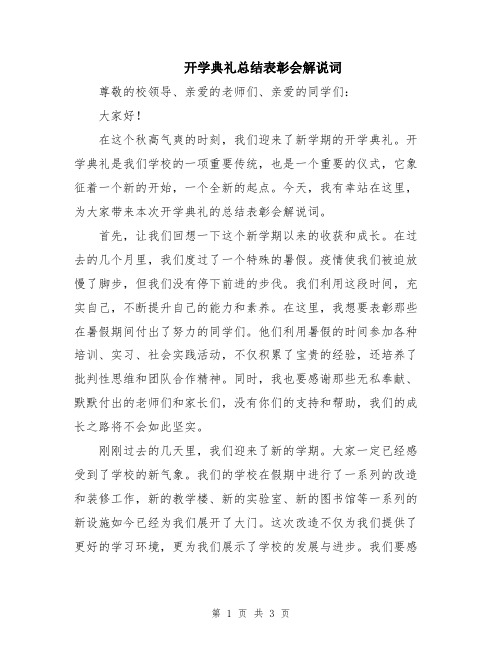 开学典礼总结表彰会解说词