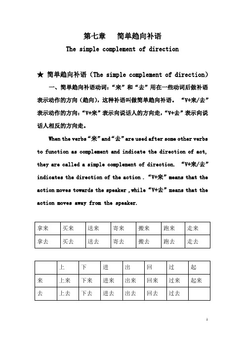 HSK4级语法讲练七 简单趋向补语