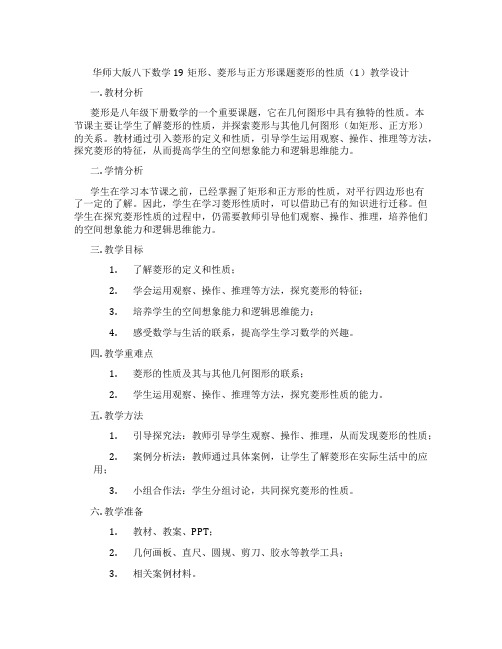 华师大版八下数学19矩形、菱形与正方形课题菱形的性质(1)教学设计