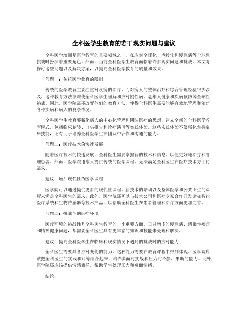 全科医学生教育的若干现实问题与建议