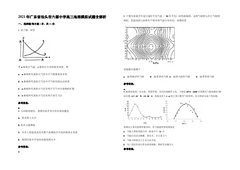 2021年广东省汕头市六都中学高三地理模拟试题含解析