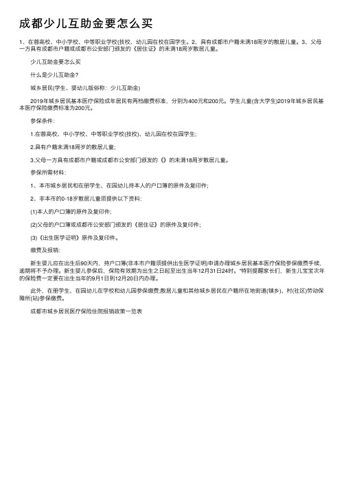 成都少儿互助金要怎么买