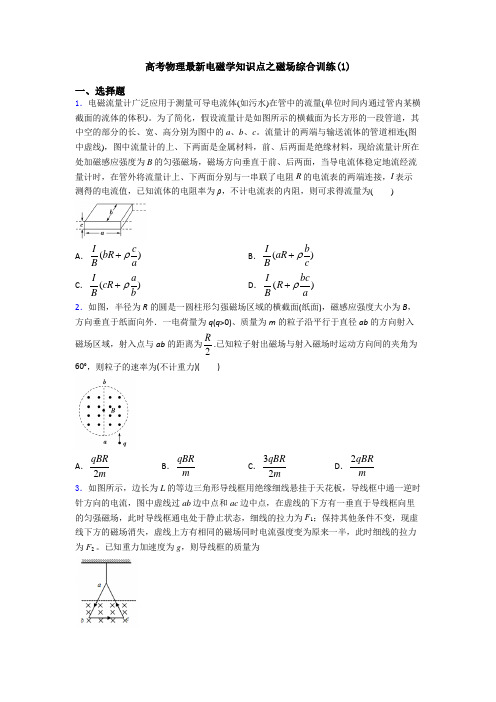 高考物理最新电磁学知识点之磁场综合训练(1)