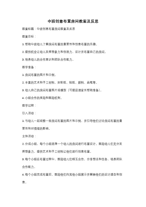 中班创意布置房间教案及反思