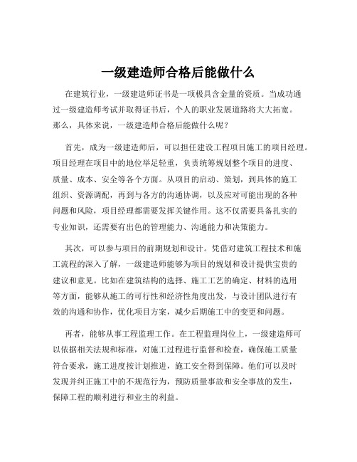 一级建造师合格后能做什么