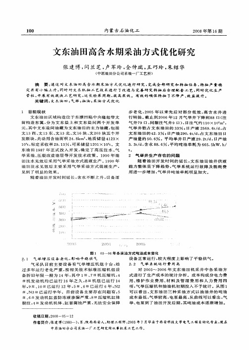 文东油田高含水期采油方式优化研究