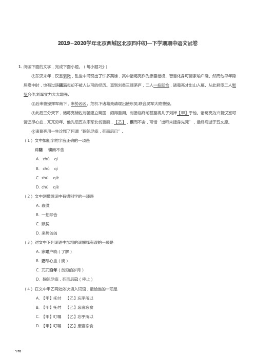 2019-2020学年北京西城区北京四中初一下学期期中语文试卷及答案.pdf