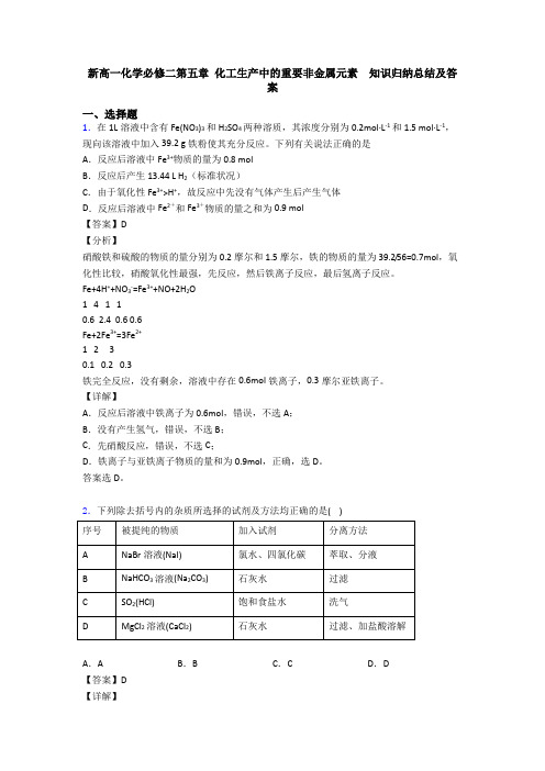 新高一化学必修二第五章 化工生产中的重要非金属元素  知识归纳总结及答案