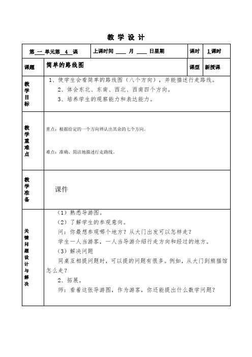 小学三年级数学下册优质课教案备课第4课时 简单的路线图