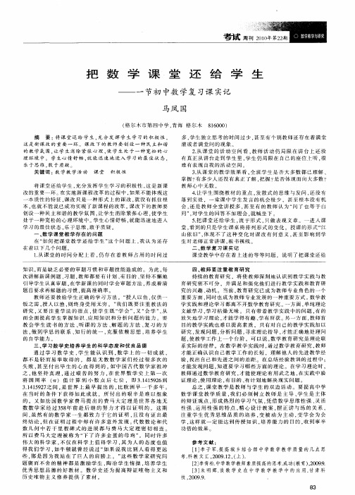 把数学课堂还给学生——一节初中数学复习课实记