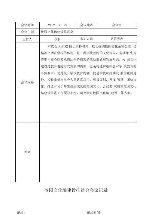 校园文化墙建设推进会会议记录