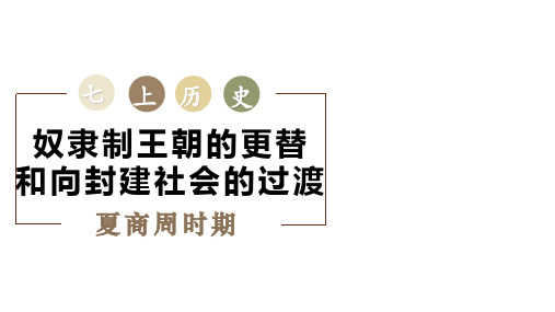 第二单元《夏商周时期：奴隶制王朝的更替和向封建社会的过渡》课件精品-七年级历史上册(统编版2024)