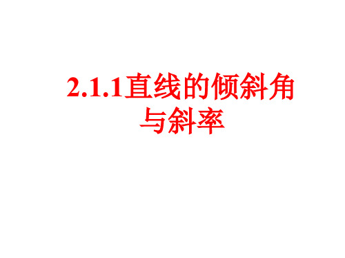 2.1直线的倾斜角与斜率共26页PPT资料