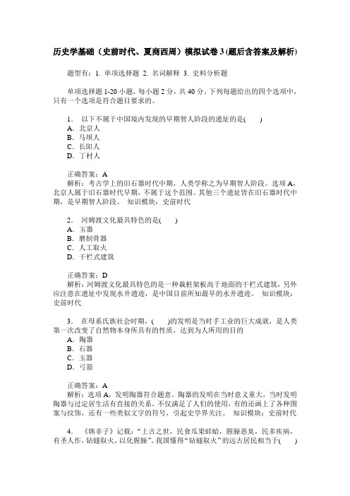 历史学基础(史前时代、夏商西周)模拟试卷3(题后含答案及解析)