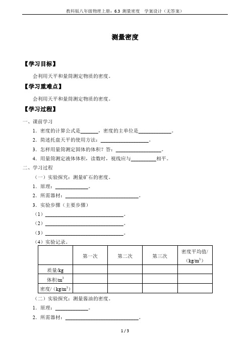 教科版八年级物理上册：6.3 测量密度  学案设计(无答案)