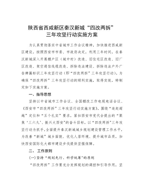 陕西省西咸新区秦汉新城“四改两拆”三年攻坚行动实施方案.doc