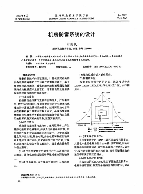 机房防雷系统的设计