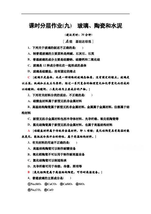 2021-2022学年人教版化学选修1作业:3.3 玻璃、陶瓷和水泥