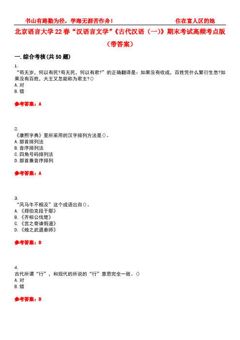 北京语言大学22春“汉语言文学”《古代汉语(一)》期末考试高频考点版(带答案)试卷号4