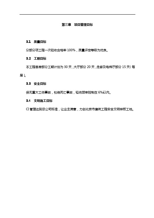 东苑公寓主楼客房装修翻新工程施工组织设计方案