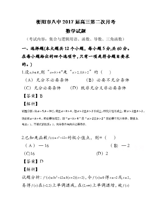 湖南省衡阳市第八中学2017届高三上学期第二次月考理数试题解析(解析版)含解斩