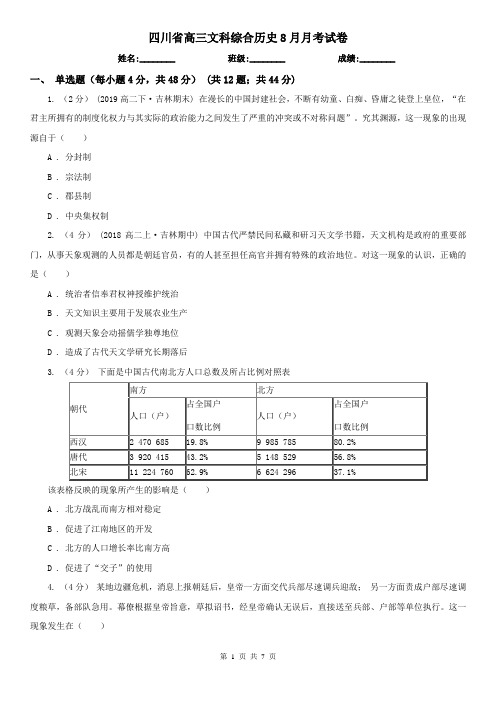 四川省高三文科综合历史8月月考试卷