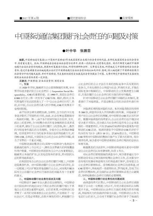 中国移动通信集团履行社会责任的问题及对策