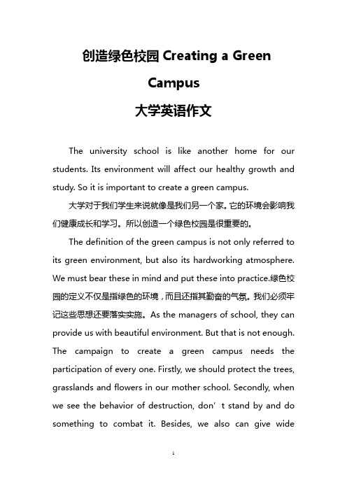 创造绿色校园Creating a Green Campus(大学英语作文)