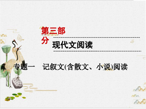 中考遵义语文复习(完整版)PPT部分 专题 记叙文(含散文小说)阅读