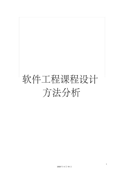 软件工程课程设计方法分析