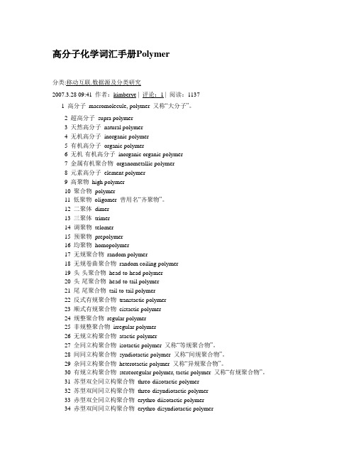 高分子化学词汇手册Polymer和高分子化学名词解释