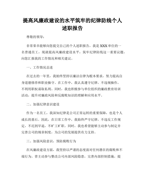 提高风廉政建设的水平筑牢的纪律防线个人述职报告