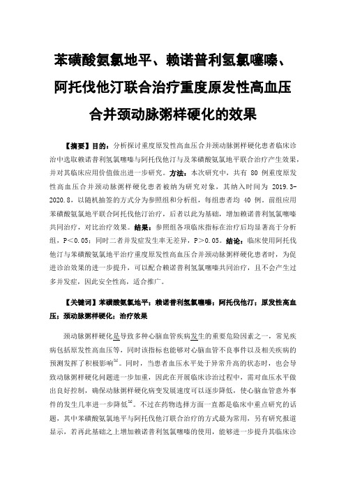 苯磺酸氨氯地平、赖诺普利氢氯噻嗪、阿托伐他汀联合治疗重度原发性高血压合并颈动脉粥样硬化的效果