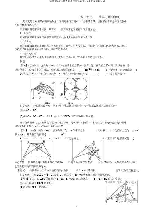 (完整版)初中数学培优竞赛讲座第23讲简单面积问题