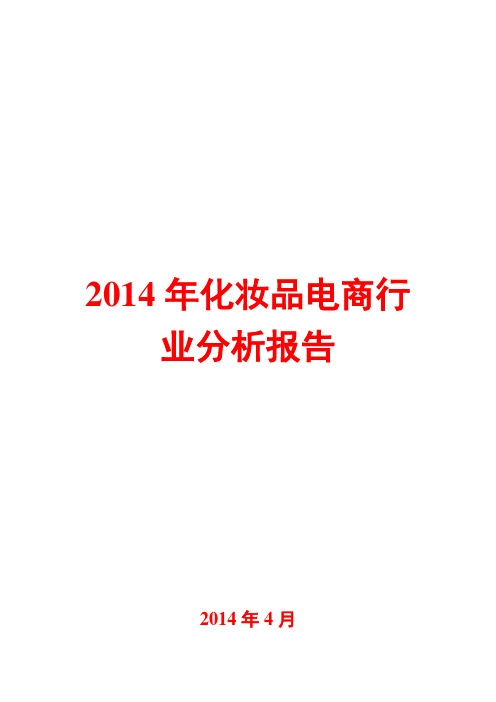 2014年化妆品电商行业分析报告