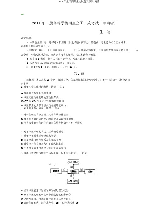 2011年全国高考生物试题及答案-海南