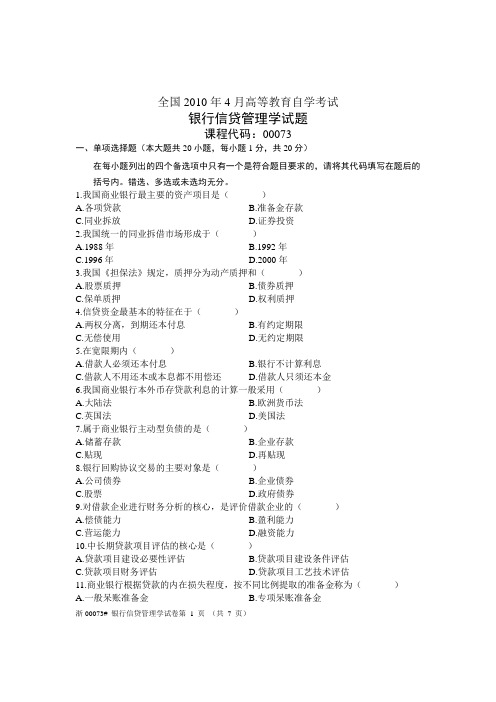 全国银行信贷管理学2010年4月高等教育自学考试试题与答案