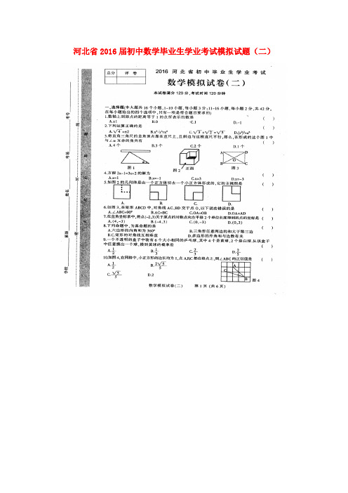 河北省2016届初中数学毕业生学业考试模拟试题(二)(扫描版)